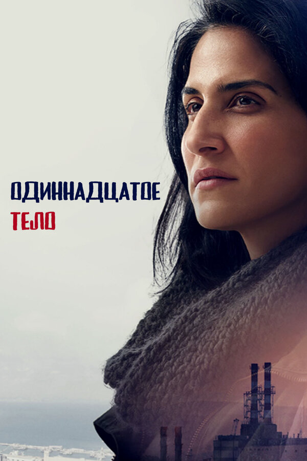 Одиннадцатое тело - постер сериала